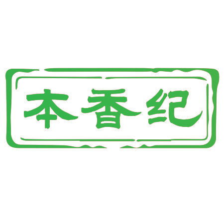本香纪