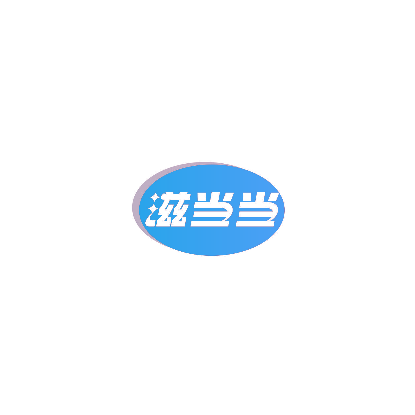滋当当