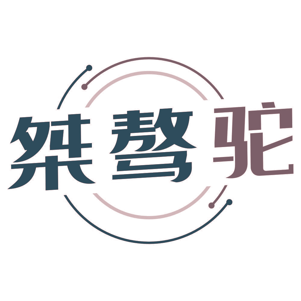 桀骜驼