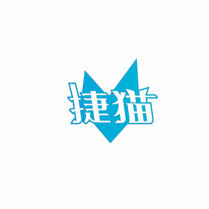 捷猫