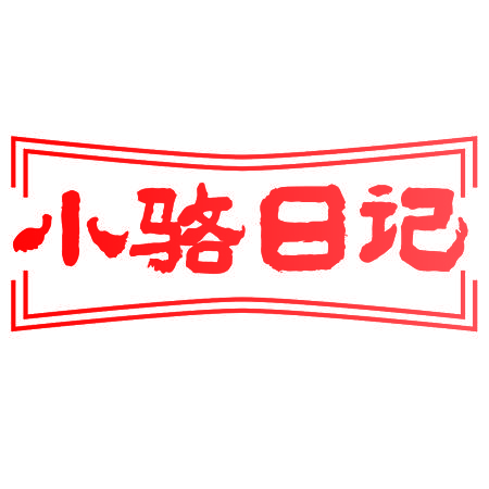 小骆日记