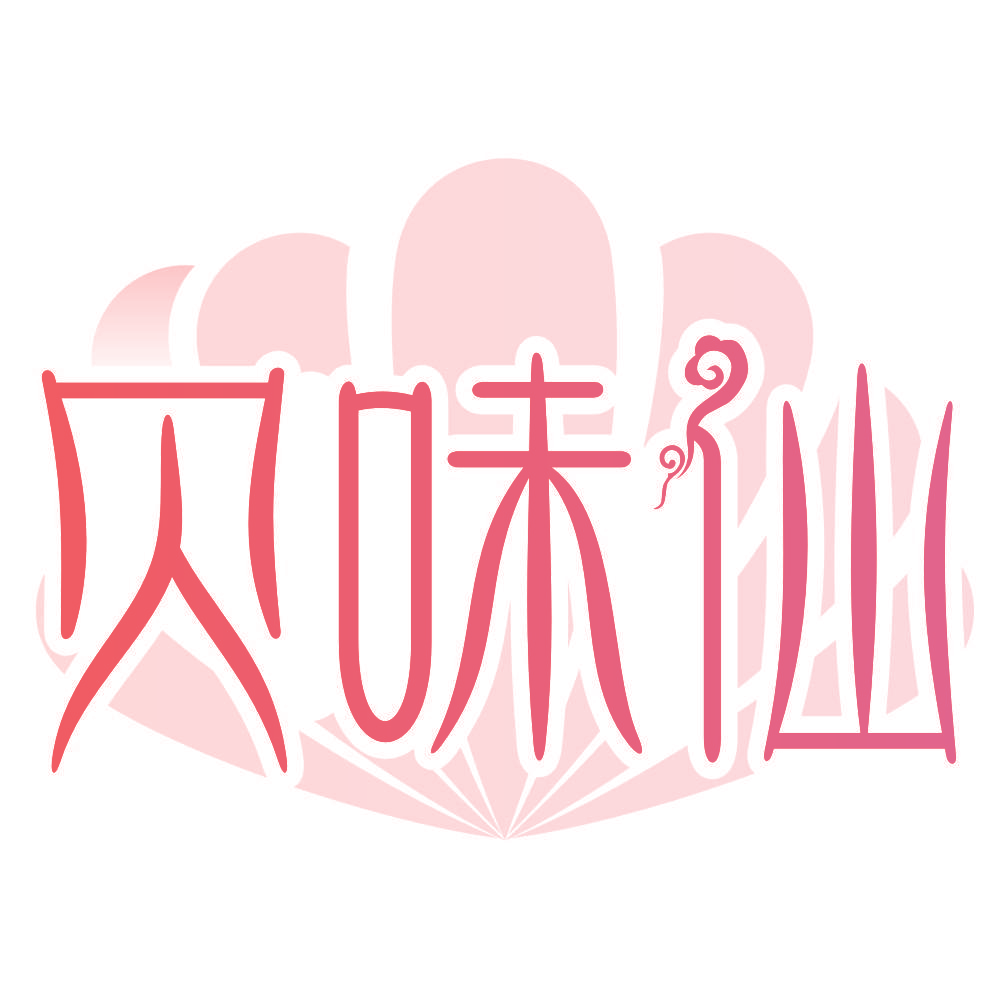 贝味仙