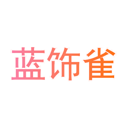蓝饰雀