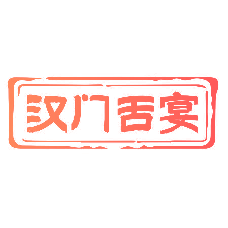 汉门舌宴