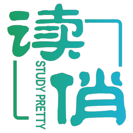 读俏 STUDY PRETTY