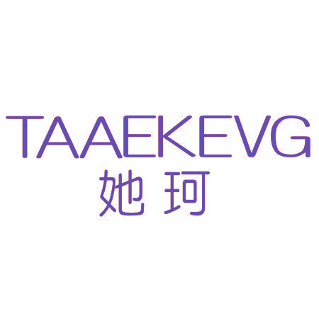 TAAEKEVG 她珂