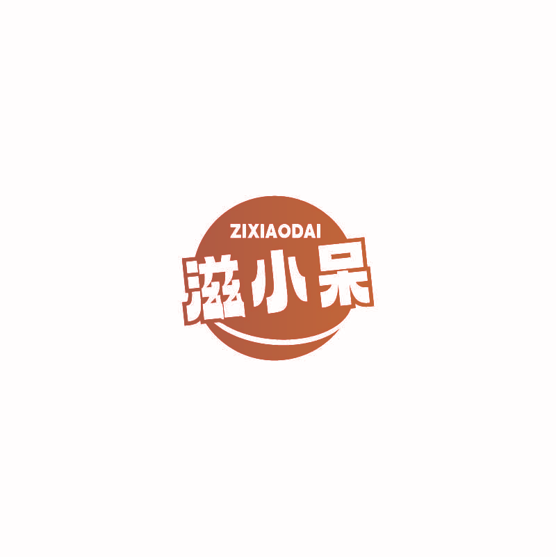 滋小呆