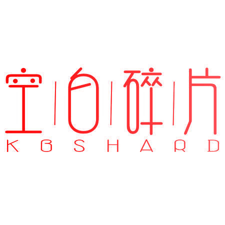 空白碎片 KBSHARD