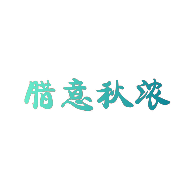 腊意秋浓