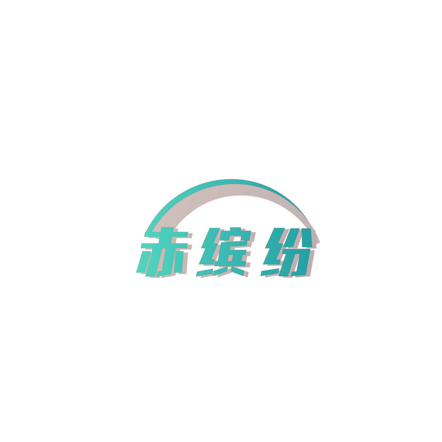 赤缤纷