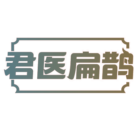 君医扁鹊