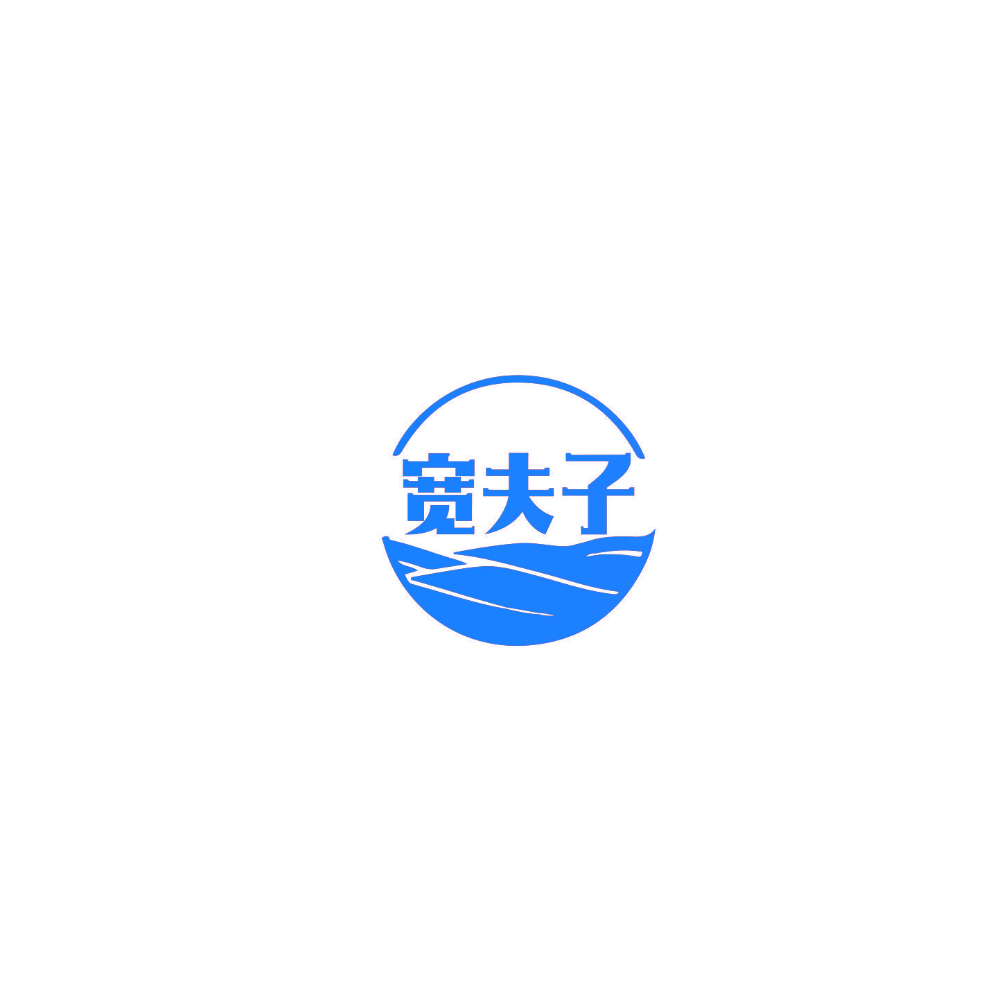 宽夫子