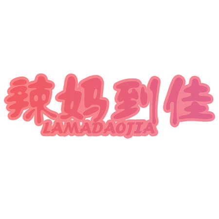 辣妈到佳