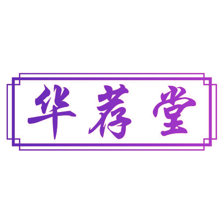 华荐堂