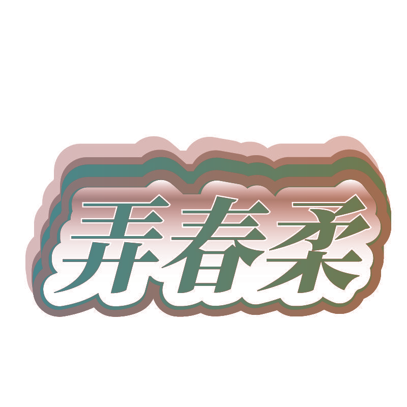 弄春柔