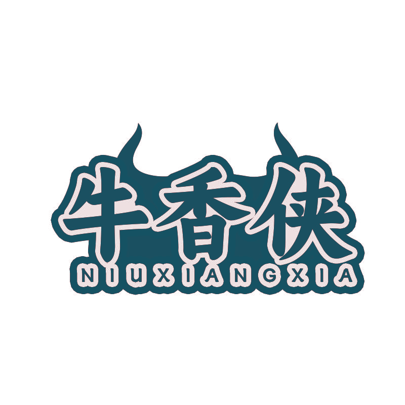 牛香侠