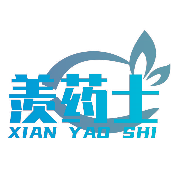 羡药士