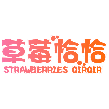 草莓恰恰 STRAWBERRIES QIRQIR