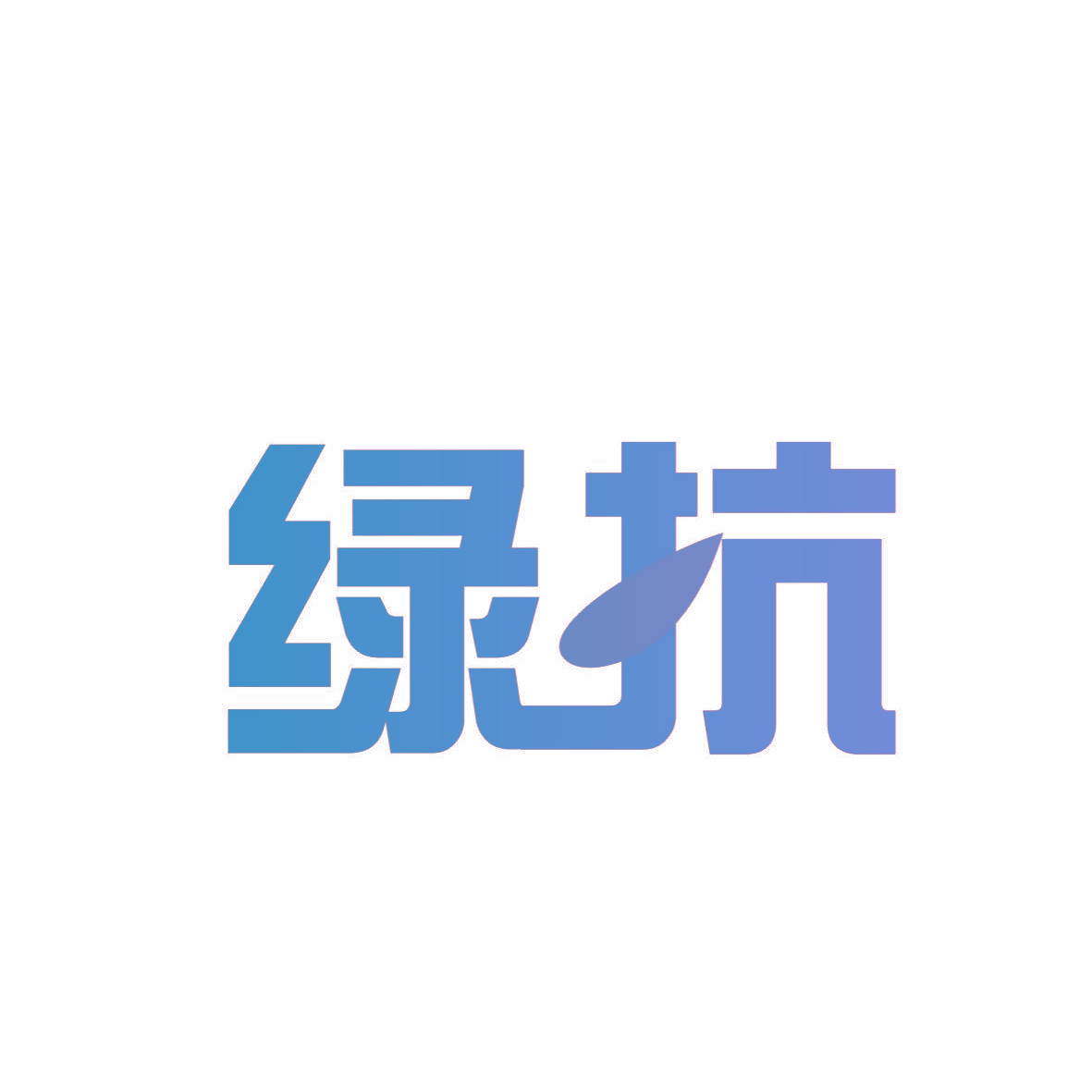 绿抗