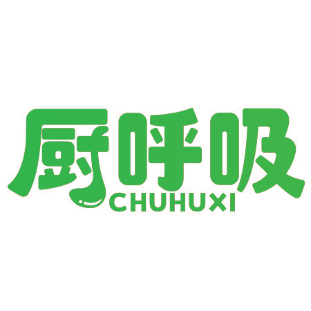 厨呼吸