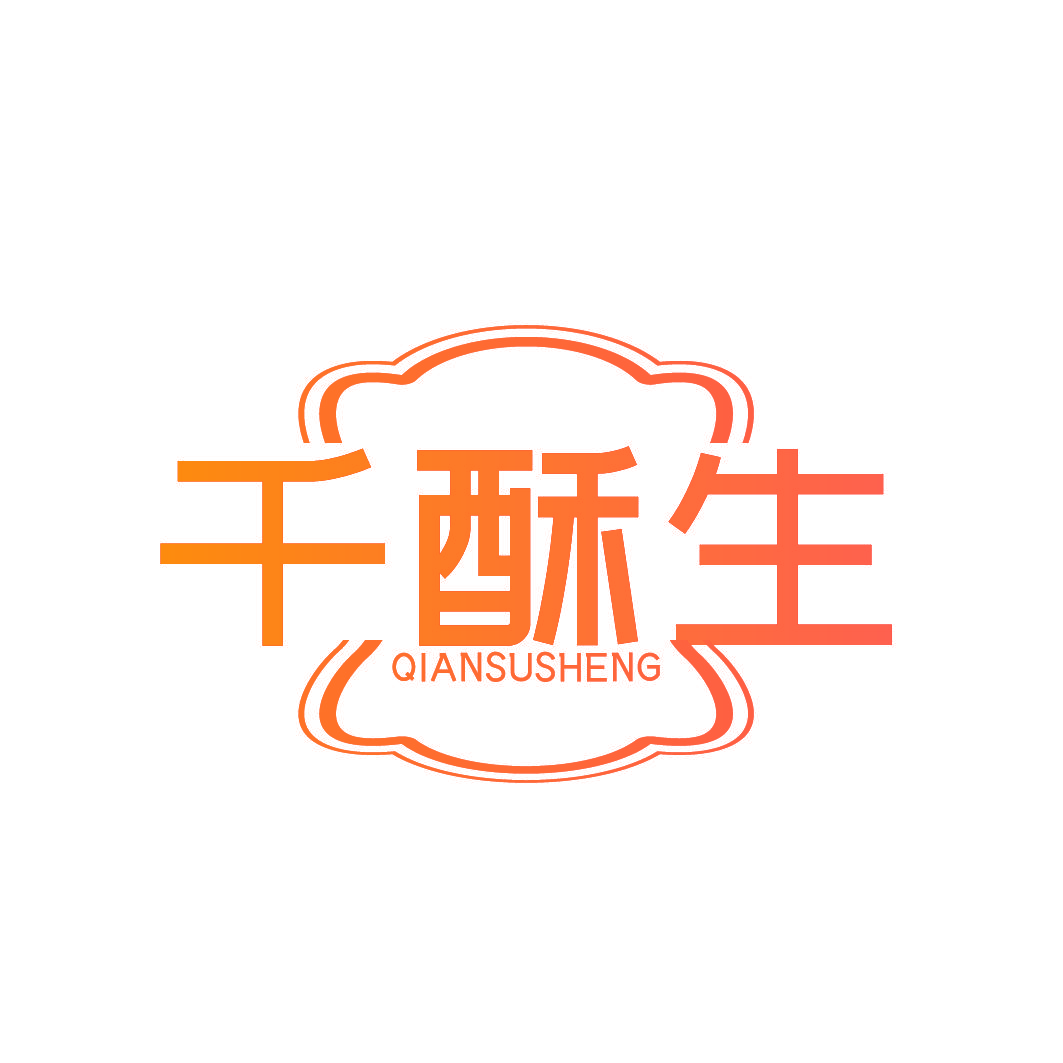 千酥生