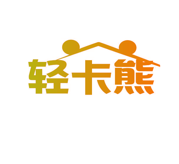 轻卡熊
