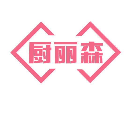 厨丽森