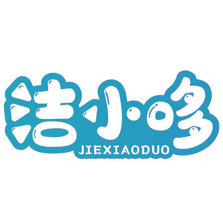 洁小哆