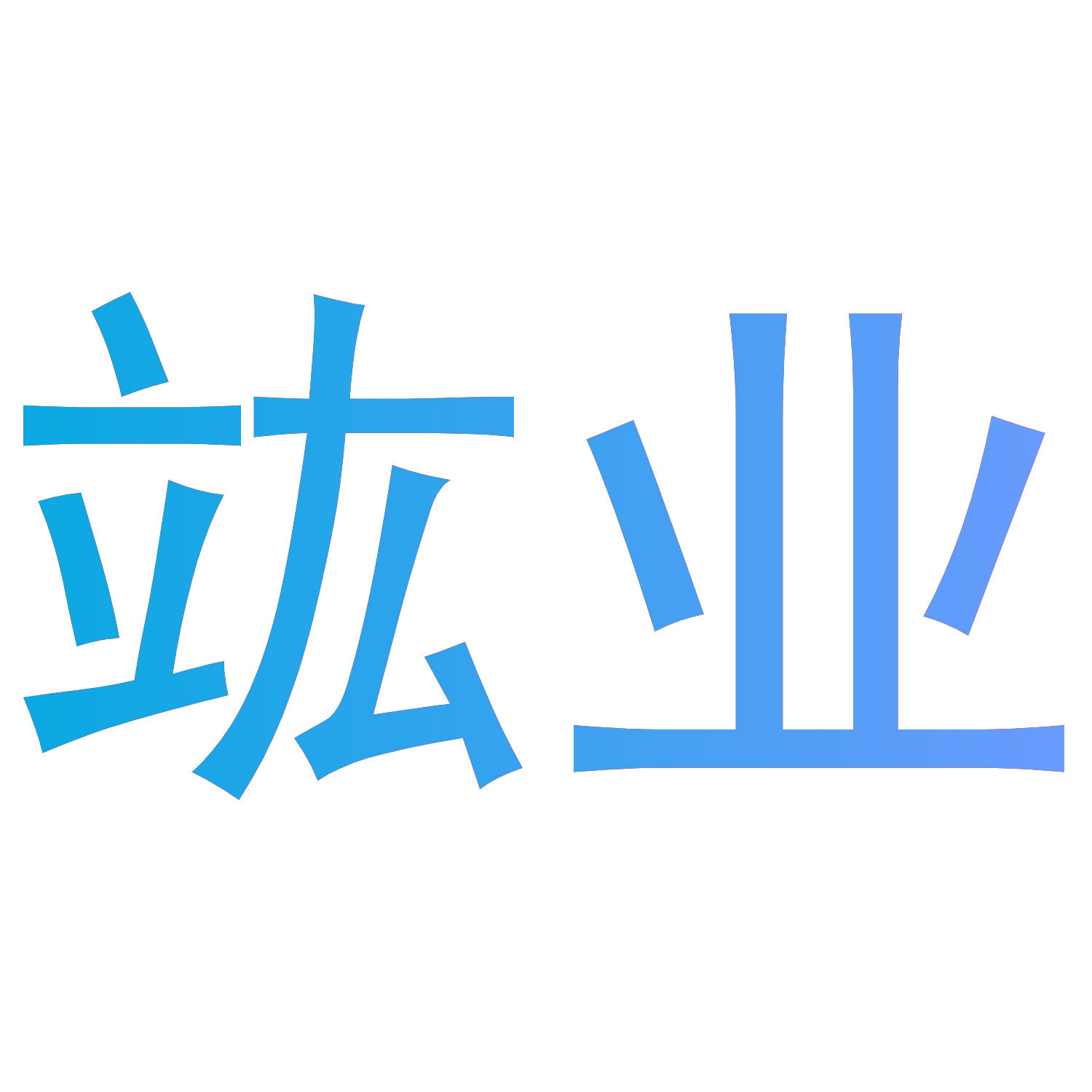 竑业