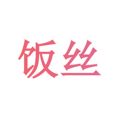 饭丝