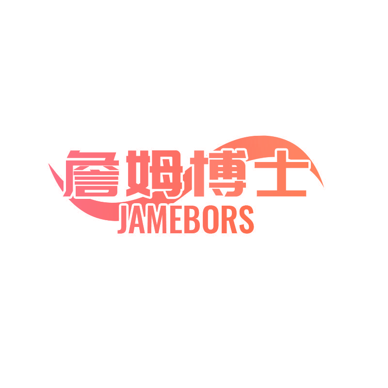 詹姆博士 JAMEBORS