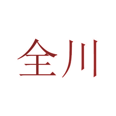 全川