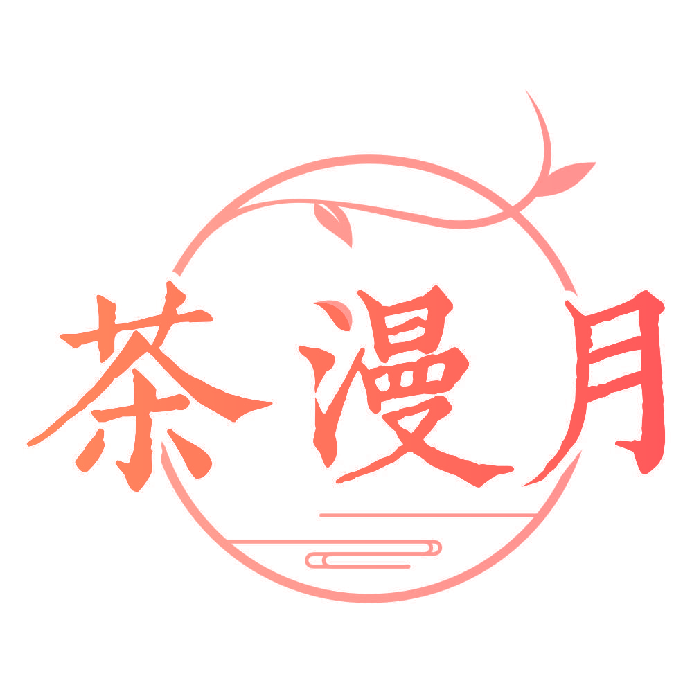 茶漫月