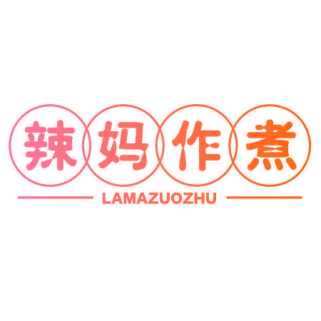 辣妈作煮