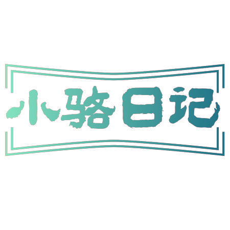 小骆日记