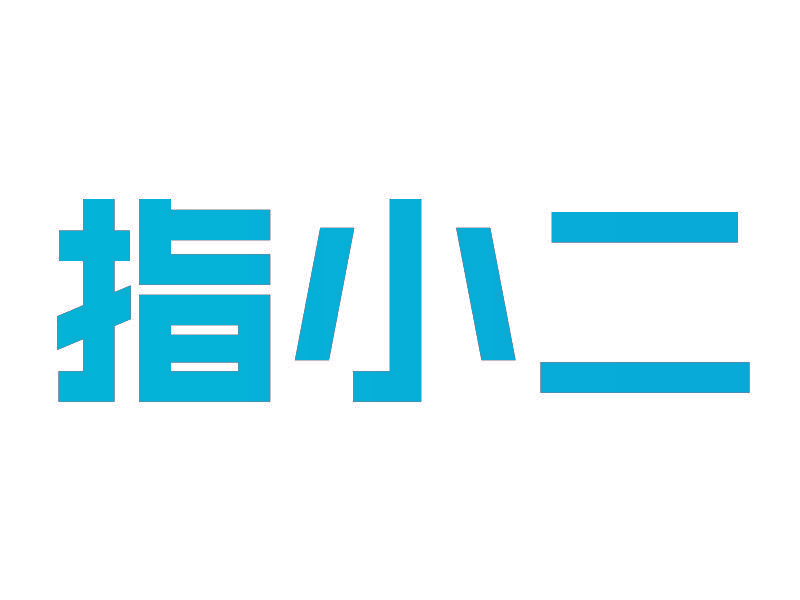 指小二
