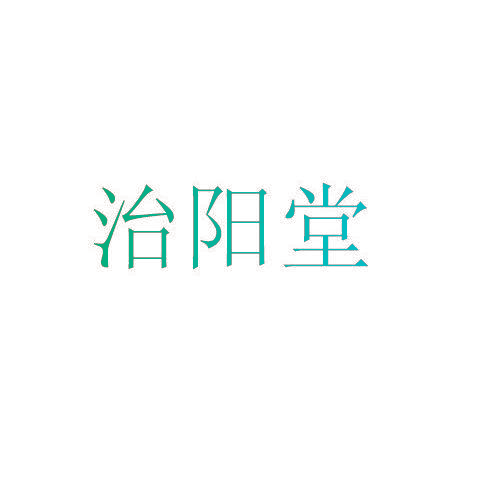 治阳堂