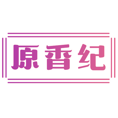 原香纪
