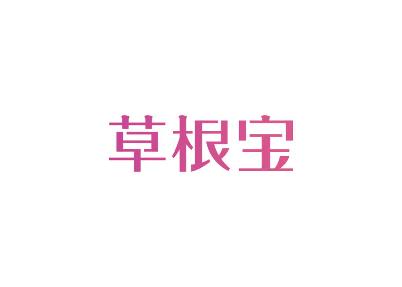 草根宝