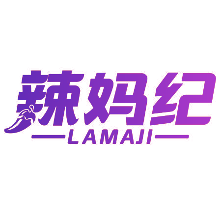 辣妈纪