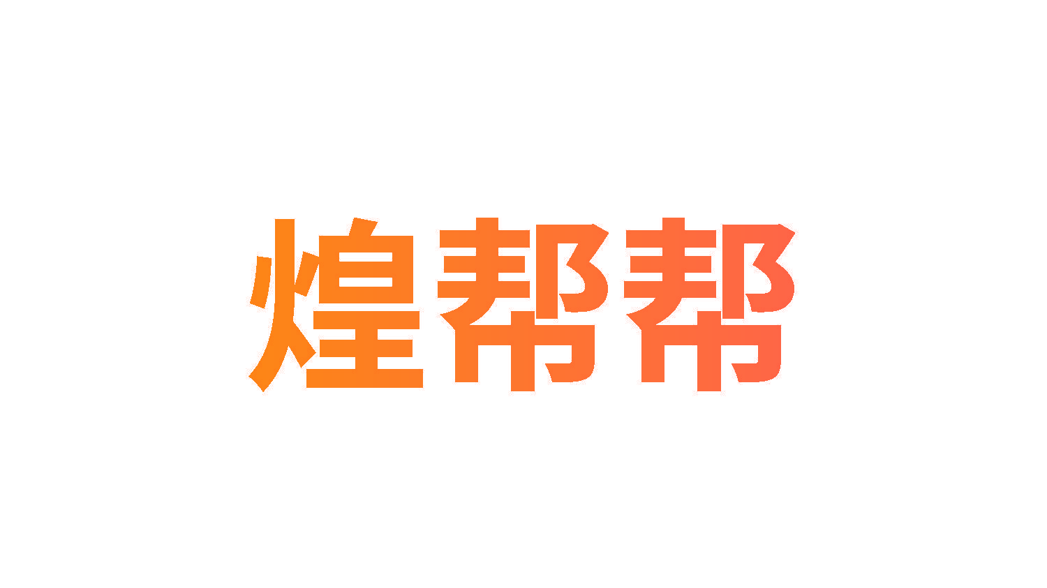 煌帮帮