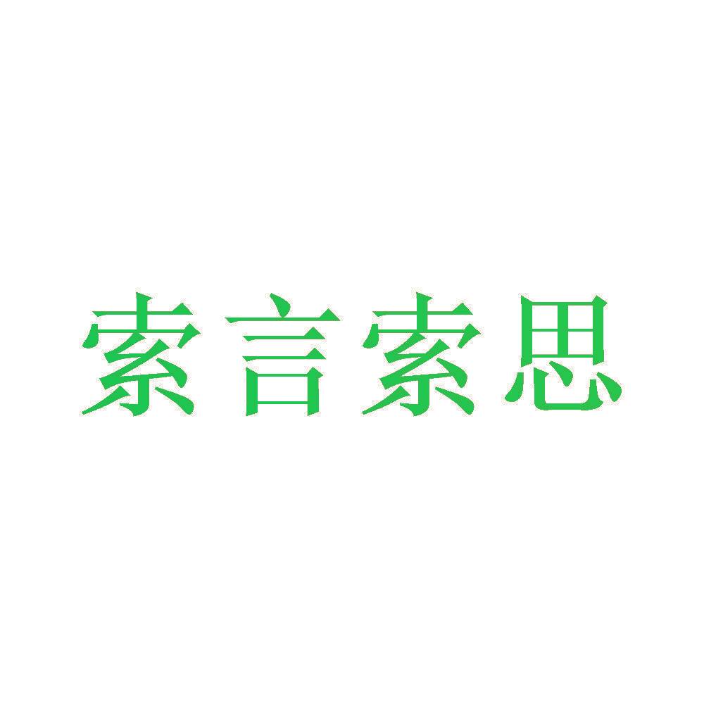 索言索思