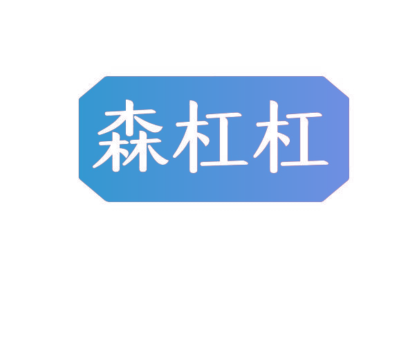 森杠杠
