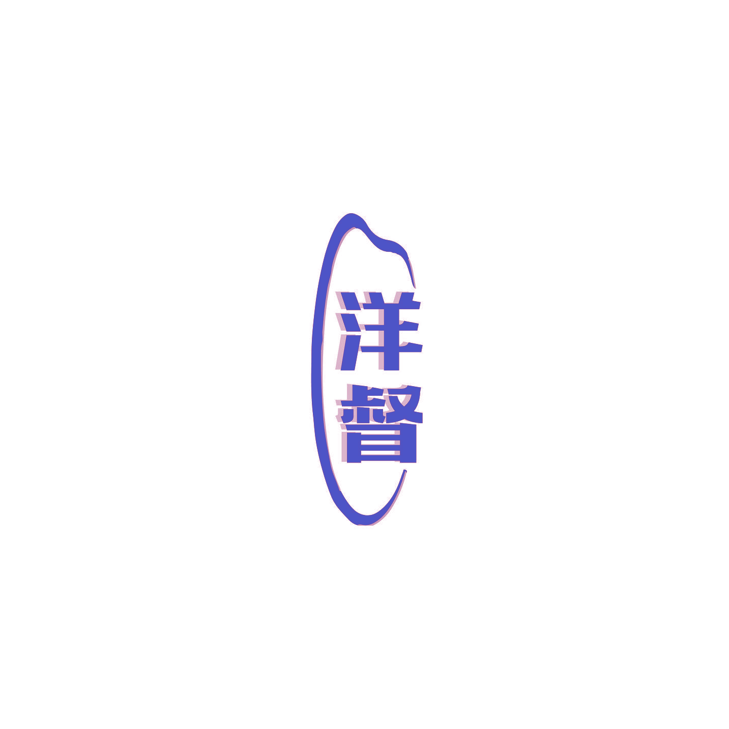 洋督