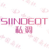 SIINDEOT 私调