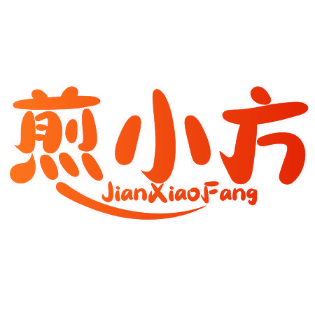 煎小方