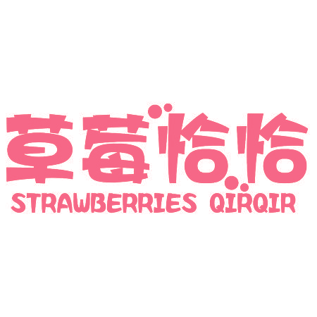 草莓恰恰 STRAWBERRIES QIRQIR