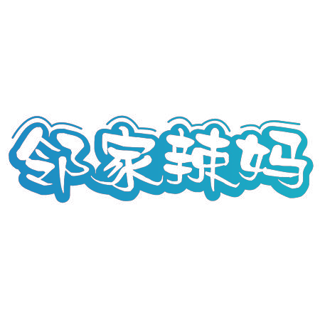 邻家辣妈
