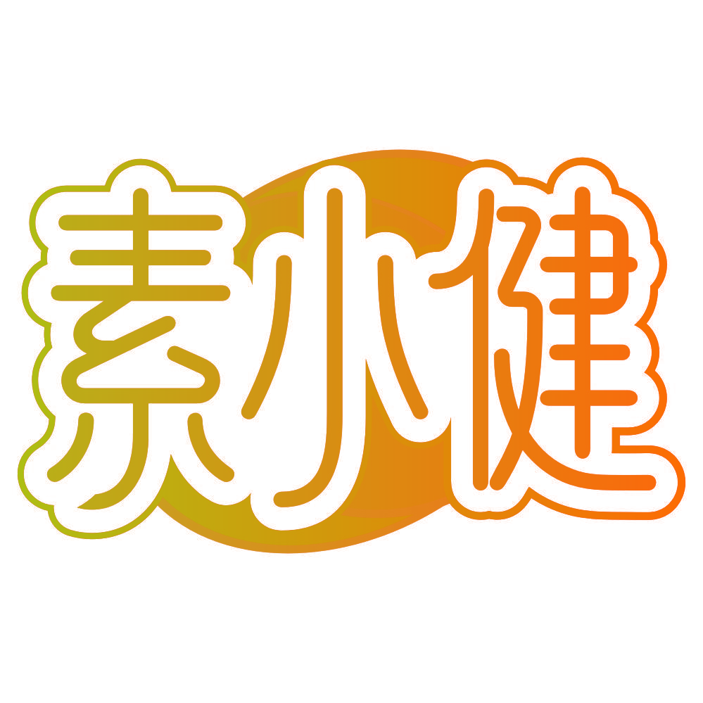 素小健