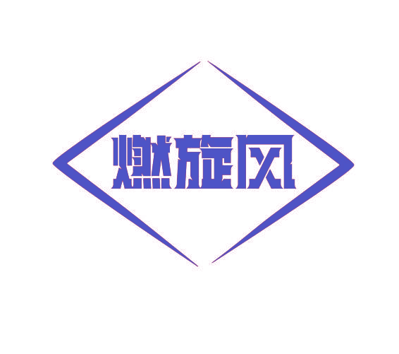 燃旋风